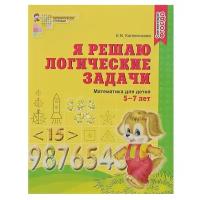 Сфера Рабочая тетрадь для детей 5-7 лет «Я решаю логические задачи», Колесникова Е. В