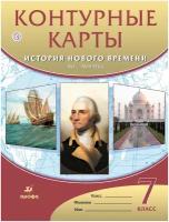 У. Контур.карты 7кл. История нового времени XVI-XVIIIвв. (М:Дрофа,20)