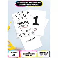 Развивающие карточки по английскому языку "Числа черно-бело красные", Ru-print