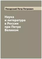 Наука и литература в России при Петре Великом