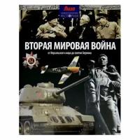 Книга Амфора Вторая Мировая война. От Версальского мира до взятия Берлина 12+. 2014 год, Моррис Н