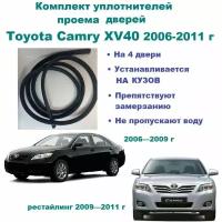 Комплект уплотнителей на проем дверей для Toyota Camry XV40 2006-2011 г рестайлинг / Тойота Камри, 4 шт