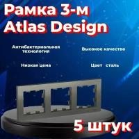 Рамка тройная Systeme Electric Atlas Design сталь ATN000903 - 5 шт
