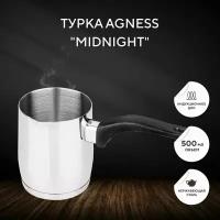 Турка для кофе для индукционной плиты AGNESS "MIDNIGHT" С индукционным дном 500 МЛ, 8Х10 см