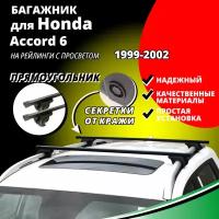 Багажник на крышу Хонда Аккорд 6 (Honda Accord 6) универсал 1999-2002, на рейлинги с просветом. Секретки, прямоугольные дуги