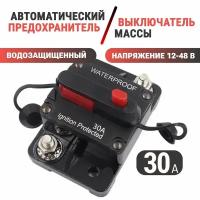 Автоматический предохранитель для автомобиля, снегохода, лодки, мототехники 30A, 12-48 В, выключатель массы лебедки