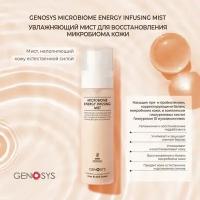 GENOSYS MICROBIOME ENERGY INFUSING MIST Увлажняющий мист для восстановления микробиома кожи 80 мл