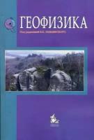 Хмелевский В. К. и др. Геофизика: Учебник (бакалавриат, магистратура, аспирантура). Гриф МО