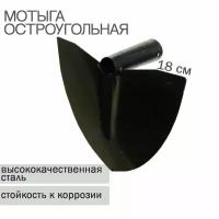 Мотыга остроугольная 180мм МО-3