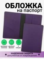 Обложка на паспорт мужская женская AXLER, чехол для автодокументов и загранпаспорта с кармашками для документов и карт, 4 секции, экокожа, фиолетовый