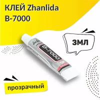 Клей герметик В-7000 (3 мл) ZHANLIDA, прозрачный эластичный многофункциональный В-7000, для проклейки тачскринов и приклеивания страз b7000 в7000