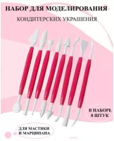 Набор для моделирования кондитерских украшений из 8 предметов, набор для декора из мастики и шоколада, инструменты кондитерские для декора выпечки