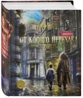 Гарри Поттер. От Косого переулка до Министерства магии. Трехмерная карта