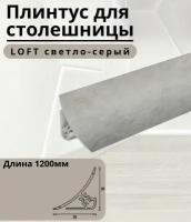 Плинтус для столешницы IDEAL(Идеал), пластик ПВХ, 547 Лофт светло-серый, 1200мм - 1шт