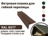 Ветровая (фронтонная) планка для мягкой кровли RAL-8017 1250мм 4шт