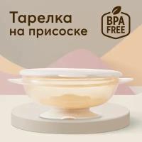 Тарелка Happy Baby на присоске с крышкой (15002), бежевый