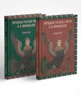 Народные русские сказки А. Н. Афанасьева. Комплект из 2-х томов