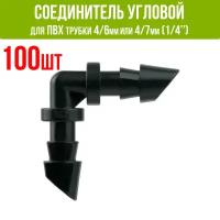 Соединитель угловой для ПВХ трубки 4/6 или 4/7мм (1/4") - 100 шт