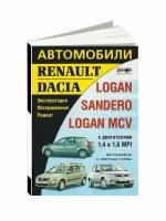 Автомобили Renault/Dacia Logan/Sandero/Logan MCV. Эксплуатация. Обслуживание. Ремонт