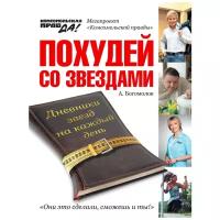 Богомолов А. А. Похудей со звездами. Дневники звезд на каждый день. Похудей со звездами