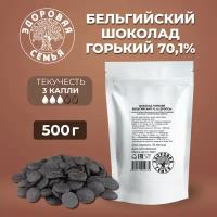 Горький бельгийский шоколад 70,1% дропсы кондитерские, 500 г