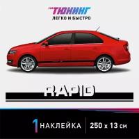 Наклейка на автомобиль Skoda Rapid (Шкода Рапид), черные полоски на авто, один борт