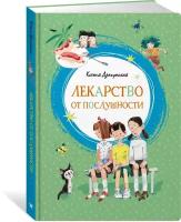 Книга Лекарство от послушности