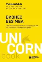 Бизнес без MBA (Тиньков О. Ю, Ильяхов М.)