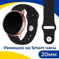 Силиконовый ремешок на смарт часы Samsung Galaxy, Honor, Huawei, Amazfit, Garmin, Xiaomi Watch (20 mm) / Спортивный браслет на умные часы / Черный