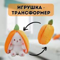 Игрушка мягкая плюшевая кролик зайчик морковка 45 см