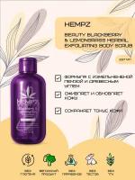 Hempz Beauty Blackberry & Lemongrass Scrub - Скраб для тела HEMPZ Ежевика и Лемонграсс 237мл