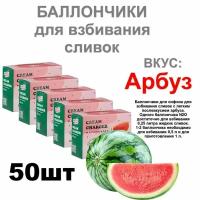 Баллончики для сифона для взбивания сливок вкус арбуз (N2O) MasterWhip 50шт