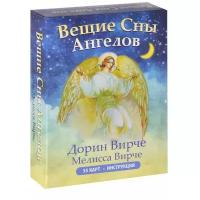 Вещие сны ангелов (55 карт + инструкция)