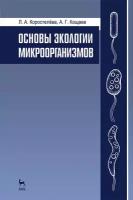 Коростелёва Л. А, Кощаев А. Г. "Основы экологии микроорганизмов"