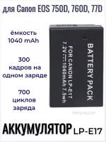 Аккумулятор для Canon EOS 750D, 760D, 77D (LP-E17) 950mAh