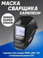 Маска сварщика хамелеон ПТК SK600 SUPER VISION