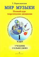 Т. Первозванская. Мир музыки. 1 класс. Учебник сольфеджио + CD