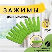 Зажим для пакетов 10 штук кухонный пластиковый 9,3х1,8х1,5см / зеленого цвета / Набор зажимов для хранения круп, сыпучих продуктов / Клипсы, прищепки для пакетов