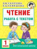 АСТ/Пособ/АкНачОбр/Узорова О.В./Чтение. 1 класс. Работа с текстом/