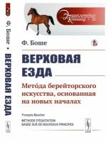 Верховая езда: Метoда берейторского искусства, основанная на новых началах. Изд. стер.. Боше Ф. ленанд