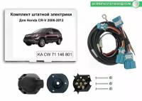 Комплект электропроводки для фаркопа Honda CR-V 2006-2012 гг со штатными колодками