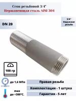 Сгон DN20 (3/4") (26,9мм) AlSl304