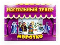 Настольный театр "Морозко" / Развивающая игра / Пазл / Издательство "Улыбка"