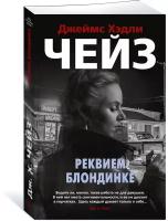 Книга Реквием блондинке