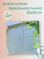 Зеркальная плитка, размер 200 х 200 мм. Комплект 4 шт. Из японского влагостойкого зеркала. Предназначено для приклеивания на поверхность