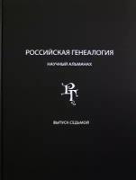 Российская генеалогия: научный альманах. Выпуск седьмой. Матисон А. В