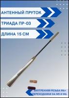 Ремкомплект Триада ПР-03 - пруток антенны универсальный, длина 15 см