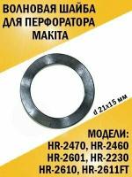 Волновая шайба для перфоратора Makita Макита HR-2470, HR-2460