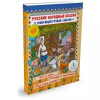 Знаток Русские народные сказки" Книга № 6 для говорящей ручки "знаток" (Кот и Лиса; Петушок и Жерновцы; Про злую мачеху) ZP-40049