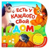 Музыкальная книга «Есть у каждого свой дом», 10 стр